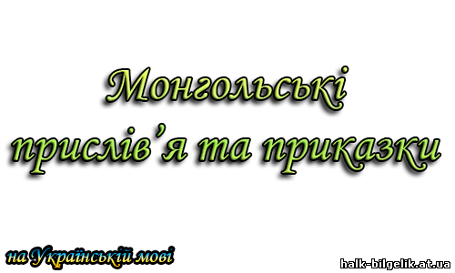 Монгольскі прислів'я та приказки (На Українській мові) Монгольскі прислів'я та приказки (На Українській мові)